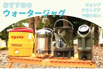 ウォータージャグおすすめ16選！キャンプ＆アウトドアをおしゃれに