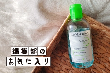 キャンプのスキンケアがこれで完結。冷え込む日ほど重宝する「ビオデルマ」の拭き取りクレンジング