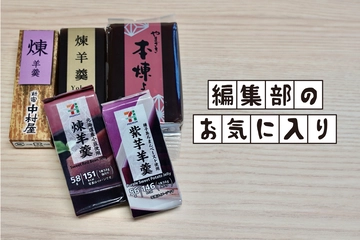 【本気レビュー】価格もエネルギーもコスパ抜群！「コンビニようかん」はアウトドアにも優秀なおやつでした