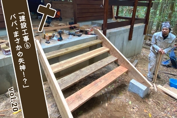 【パパ、キャンプ場作るってよ。】第20回「建設工事⑥失神って気持ちいいらしい…ｗ」