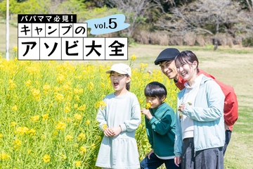 【春は自然遊びの絶好チャンス】草むらや池の中から「お宝」を探してみよう