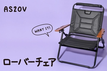 【入荷待ちの価値アリ】AS2OVのローバーチェアは極上の座り心地で「折り畳みチェア」の概念を覆す！？