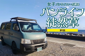 【バンライフ徒然草・第2話】ご当地グルメの特別な楽しみ方とは？特別な「きりたんぽ鍋」との出会い