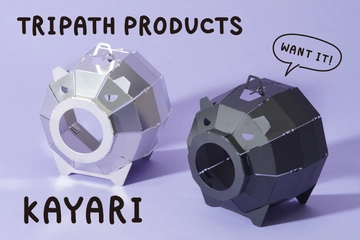メタルな蚊やり豚がランタンシェードに！？トリパスの「KAYARI」がグレードアップ