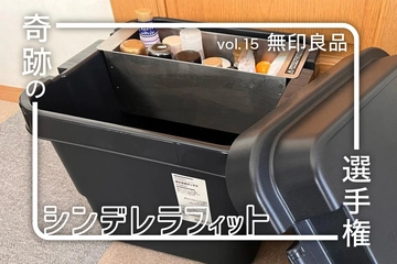 「無印良品」はキャンプでも無双状態！収納のお悩み解決アイデア集【奇跡のシンデレラフィット選手権vol.15】