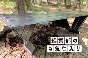 11.5mmに無限の可能性！キャンプに絶対に持っていくテーブル「ベルン・トレッキングパッド」