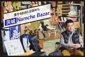 茨城の老舗「ナムチェバザール」は、世界的名品と“どローカル”な掘り出しものが共存する唯一無二のショップでした