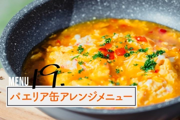 「キャンプ×缶詰」で世界の料理を制覇！？パエリア缶で作るカニ玉＆リゾット