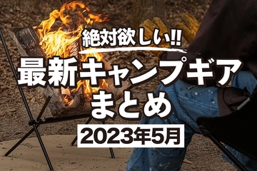 【2023年5月】最新キャンプギア＆イベント情報まとめ！絶対役立つ暑さ対策＆あの人気ブランド新作多数