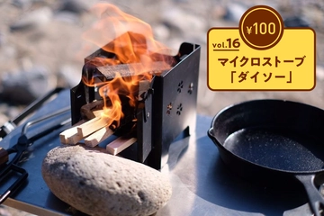 ソロストーブの革命児！？アレンジ幅無限大なダイソーの「マイクロストーブ」【100均ギア傑作選vol.16】