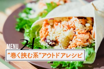 生地で挟めば何でもおいしい！キャンプで挑戦、変わり種ホットサンド＆ブリトー