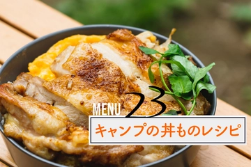 ドカンと厚切り肉×炊きたてご飯！ウマすぎる「キャンプ丼」厳選レシピ