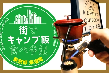 【街でキャンプ飯食べ歩記・1食目】東京・茅場町「リワイルド アウトドア トーキョー」でモクモクスモーク！？の巻