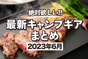 【2023年6月】最新キャンプギア＆イベントまとめ！DOD新作焚き火台＆コスパ最強クーラー＆ロゴス快適チェアも