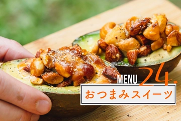 ワインのお供に！キャンプで食べたい大人の「おつまみスイーツ」レシピ3選