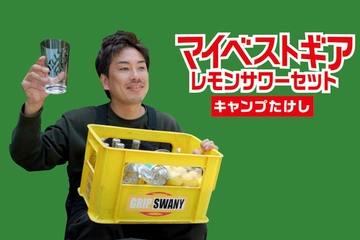 “元祖レモンサワー”をサイトで再現！飲んべえキャンパーこだわりの晩酌セット