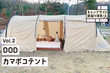 DOD「カマボコテント」はお座敷スタイルが人気!?真似したくなるレイアウトを厳選