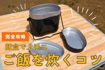 【完全攻略】飯盒でお米をおいしく炊く方法！おすすめの逸品4選も紹介