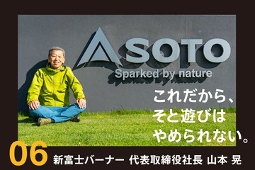 「SOTO」でキャンプシーンを席巻する、新富士バーナー社長が語るアウトドア。
