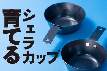 【レビュー】ステンレスよりいいかも！？「鉄製シェラカップ」が時短キャンプ飯に活躍