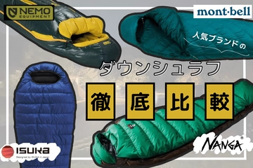最強ダウンシュラフ(寝袋)はどれだ！？モンベル・ナンガ・イスカ・ニーモを徹底比較