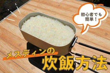 【メスティン炊飯のコツ】固形燃料やガスバーナーで炊く方法を伝授