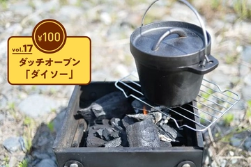 1.5kgの手のひらサイズで売り切れ続出！ダイソーの「ダッチオーブン」【100均ギア傑作選vol.17】