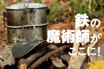 無骨好き垂涎！溶接職人の手作業が光る「アイアンショップ」の鉄製キャンプギア