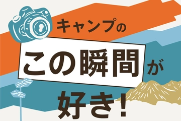 【結果発表！】「キャンプのこの瞬間が好き！」フォトコンテスト、注目の受賞作品をピックアップ！