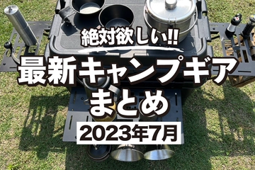 【2023年7月】最新キャンプギア＆イベントまとめ！スノピ＆DODのコラボ新作や夏必携のアイテムが満載