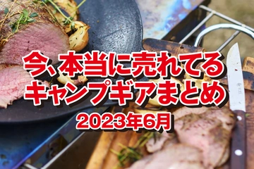 【2023年6月】hinata読者が「本当に買ったキャンプギア」ランキング！高コスパ＆夏キャンプの味方も