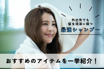 ドライシャンプーのおすすめ34選！デメリット・メリットや使い方を紹介