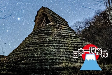【日本一探検隊】最も「縄文人」的なキャンプ場を発見！竪穴住居で過ごす温故知新な時間とは？