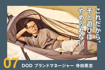 普通のモノは作らない「DOD」ブランドマネージャーが語るそのこだわりとは？