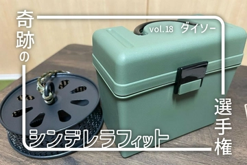 やっぱりダイソーが一番！100均で叶えるキャンプギアの「ぴったり」カスタム【奇跡のシンデレラフィット選手権vol.18】