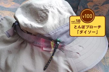 "ジェネリックおにやんま君"と話題…！？ダイソーの「とんぼブローチ」【100均ギア傑作選vol.18】