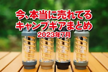 【2023年7月】hinata読者が「本当に買ったキャンプギア」ランキング！定番モノから個性派まで名品ぞろい