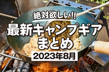 【2023年8月】最新キャンプギア＆イベントまとめ！ロゴス＆SOTO新作やキャンプ飯グッズなど