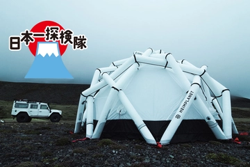 【日本一探検隊】約100万円のキャンプギア！「HEIMPLANET」のエアフレームテントが高額なわけを徹底調査