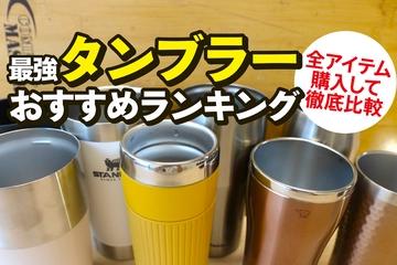 タンブラーのおすすめランキング26選！2025年最新、保温・保冷力などを徹底比較