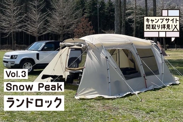 スノーピークの大型テント「ランドロック」!家族が快適に過ごせる巧みな間取りテクを紹介