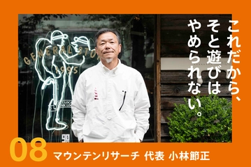 山暮らしの実践、キャンプ場プロデュースと、自然に向き合う 「マウンテンリサーチ」デザイナーのアウトドア観とは？