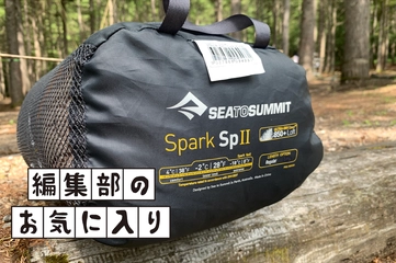 寝袋の最適解を見つけました！軽い・カッコいい・気持ちいい「シートゥサミット・スパークSPII」