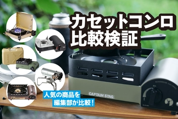 カセットコンロおすすめランキング23選！火力・燃焼効率など徹底比較【2024年】