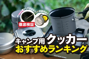 クッカーおすすめランキング22選！ソロ〜ファミリー向けまで比較【2025年】