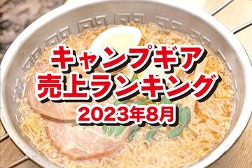 【2023年8月】キャンパーが「本当に買ったギア」ランキング！カスタムパーツが人気