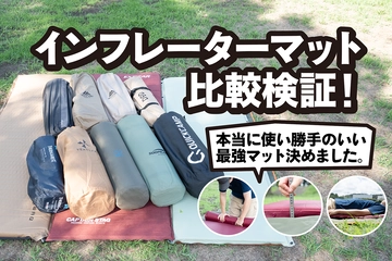 インフレーターマットおすすめ19選！本当に使い勝手のいい最強マット決めました