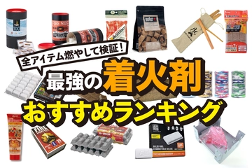 【2024年】着火剤おすすめランキング36選！使い方や代用品もあわせて紹介【徹底検証】
