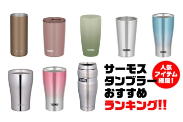 サーモスタンブラーおすすめランキング29選！シリーズの特徴や選び方など丸わかり！