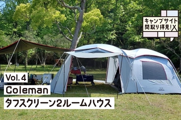 コールマンの定番「タフスクリーン2ルームハウス」のカシコい間取りとは?広さを生かしたレイアウトを紹介!